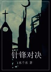 针锋对决未删节完整版txt